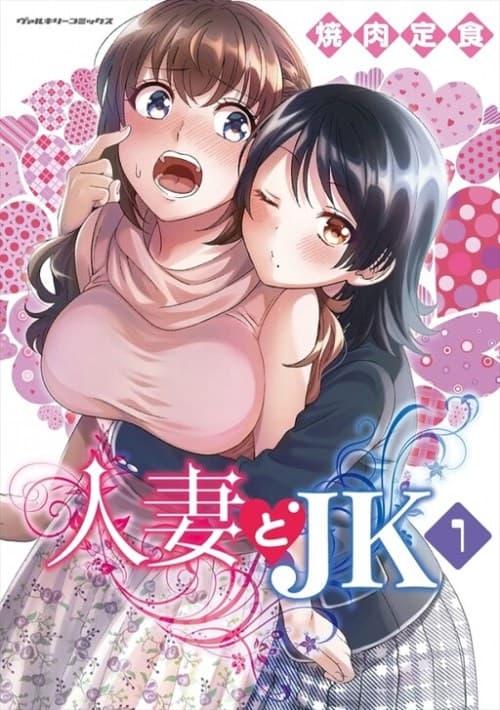 housewife-x-jk/1760535409912-manga_thumbnail-1-59.jpg Cover