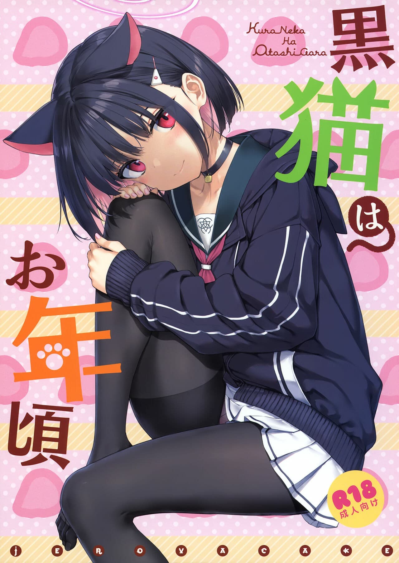 kuroneko-wa-otoshigoro/1760456944082-3.jpg Cover