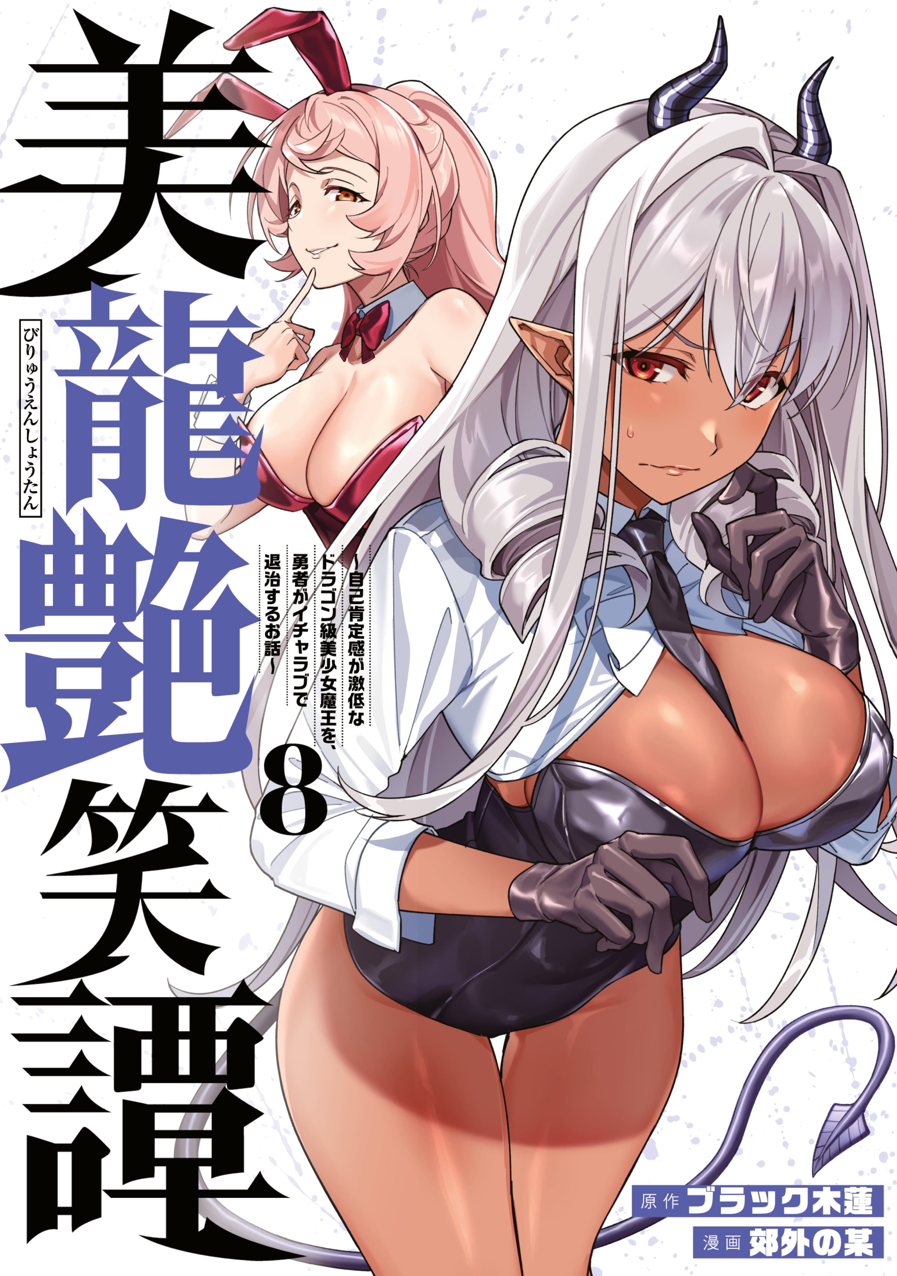 biryuu-enshoutan-jikokouteikan-ga-gekitei-na-dragon-kyuu-bishoujo-maou-o-yuusha-ga-icharabu-de-taijisuru-ohanashi/1761917152725-4980fc83-1707-4e87-8205-52303d593ca9.jpg Cover